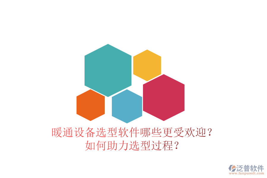 暖通設(shè)備選型軟件哪些更受歡迎？如何助力選型過(guò)程？