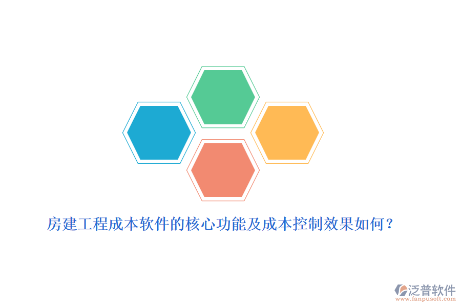 房建工程成本軟件的核心功能及成本控制效果如何？