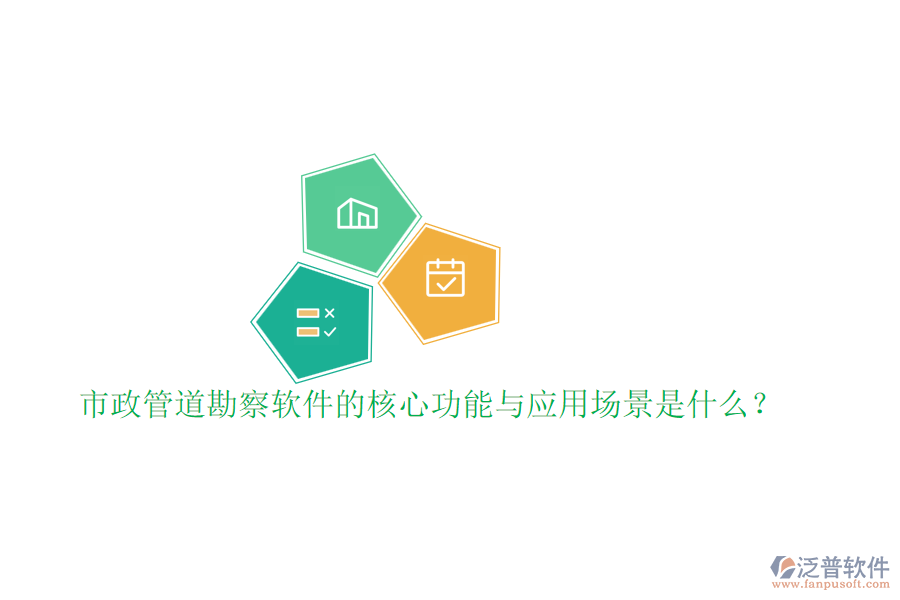 市政管道勘察軟件的核心功能與應用場景是什么？