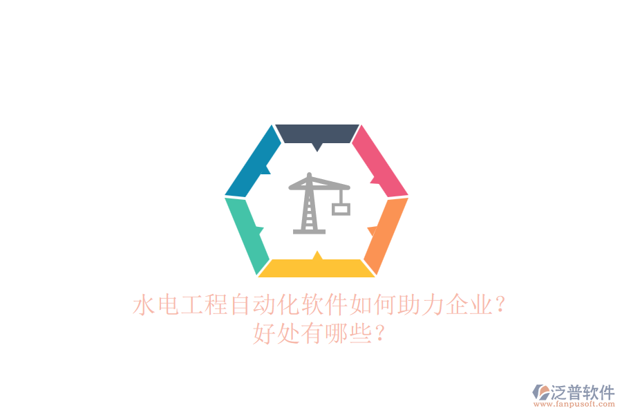 水電工程自動(dòng)化軟件如何助力企業(yè)？好處有哪些？