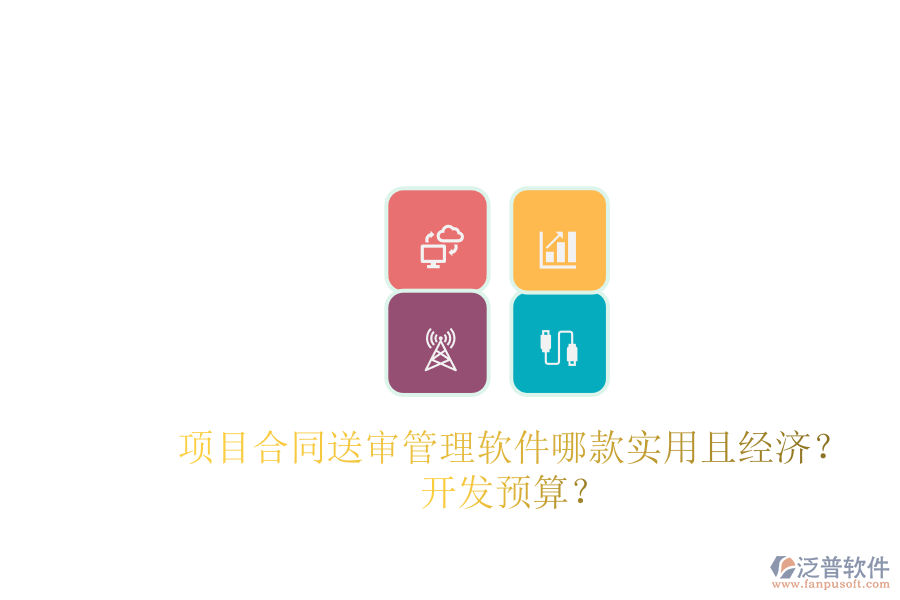 項(xiàng)目合同送審管理軟件哪款實(shí)用且經(jīng)濟(jì)？開(kāi)發(fā)預(yù)算？