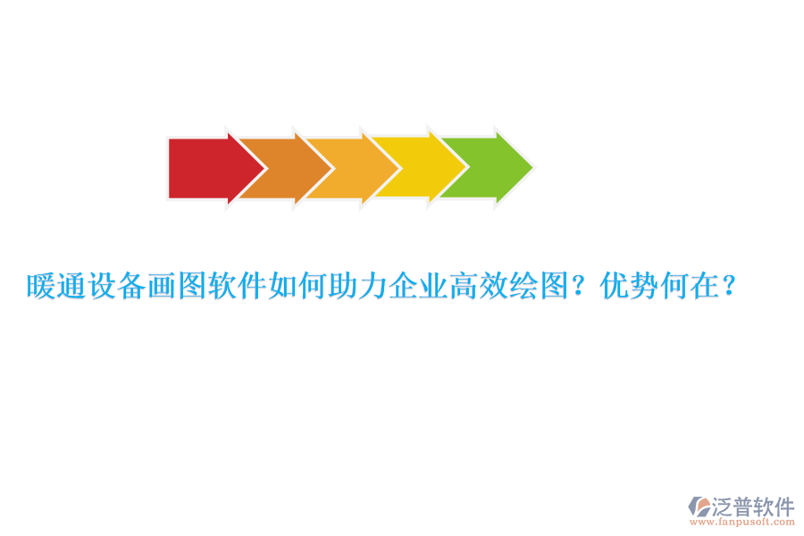 暖通設備畫圖軟件如何助力企業(yè)高效繪圖？優(yōu)勢何在？