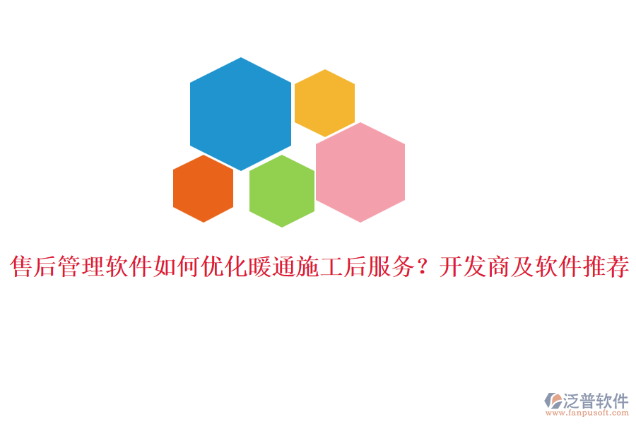 售后管理軟件如何優(yōu)化暖通施工后服務？開發(fā)商及軟件推薦。