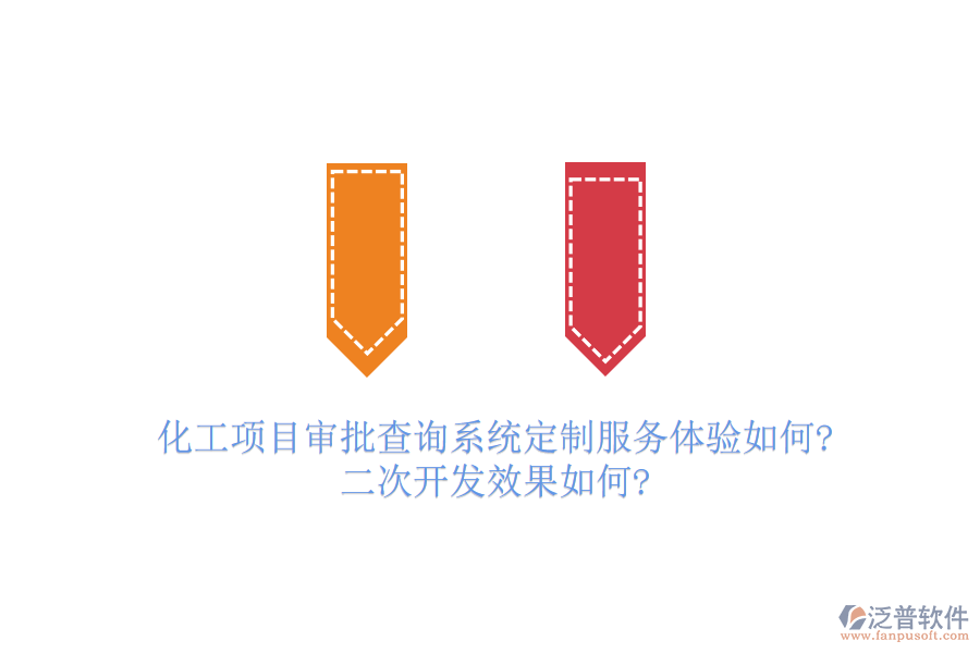 化工項目審批查詢系統(tǒng)定制服務(wù)體驗如何?<a href=http://m.52tianma.cn/Implementation/kaifa/ target=_blank class=infotextkey>二次開發(fā)</a>效果如何?