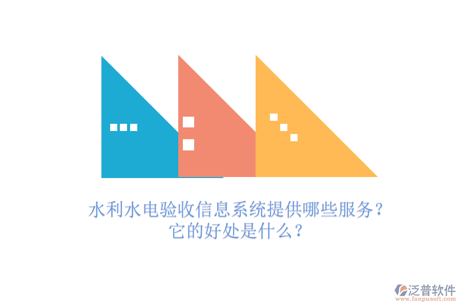 水利水電驗(yàn)收信息系統(tǒng)提供哪些服務(wù)？它的好處是什么？