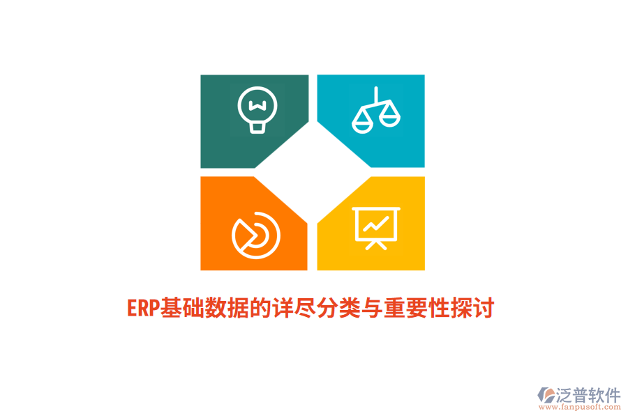 ERP基礎(chǔ)數(shù)據(jù)的詳盡分類與重要性探討