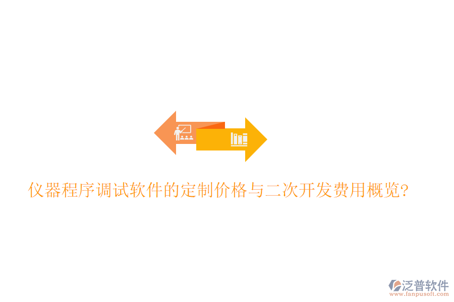 儀器程序調(diào)試軟件的定制價(jià)格與<a href=http://m.52tianma.cn/Implementation/kaifa/ target=_blank class=infotextkey>二次開發(fā)</a>費(fèi)用概覽?