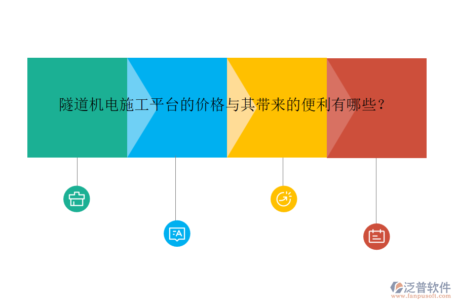 隧道機電施工平臺的價格與其帶來的便利有哪些？