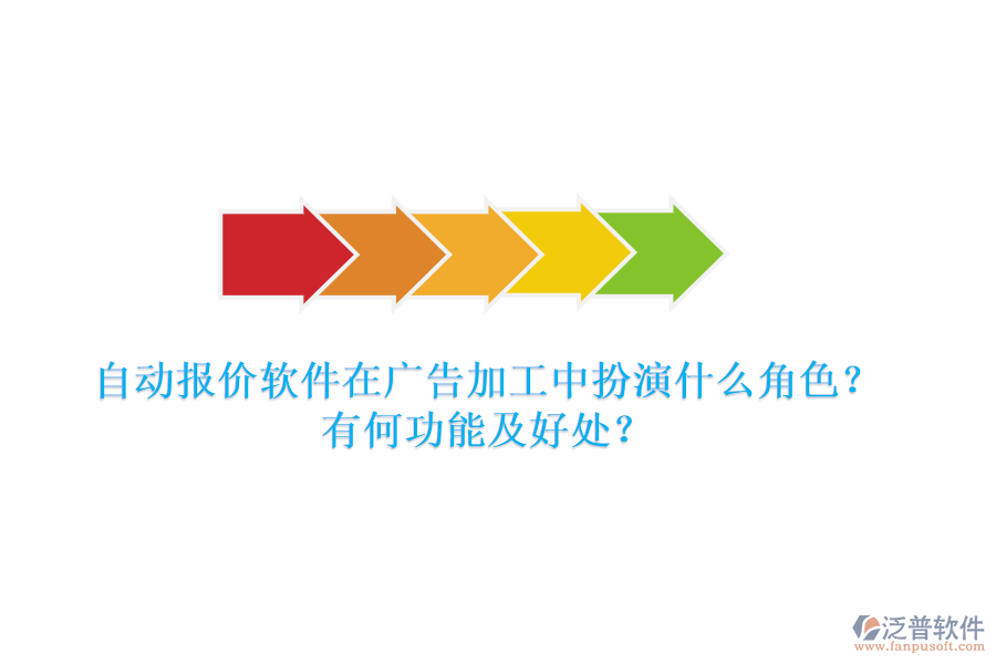 自動報價軟件在廣告加工中扮演什么角色？有何功能及好處？