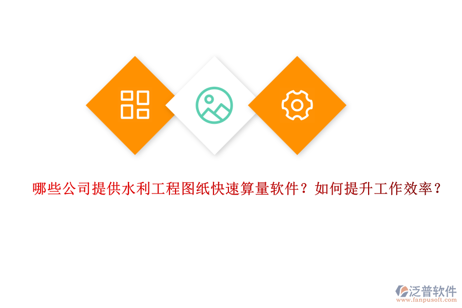 哪些公司提供水利工程圖紙快速算量軟件？如何提升工作效率？