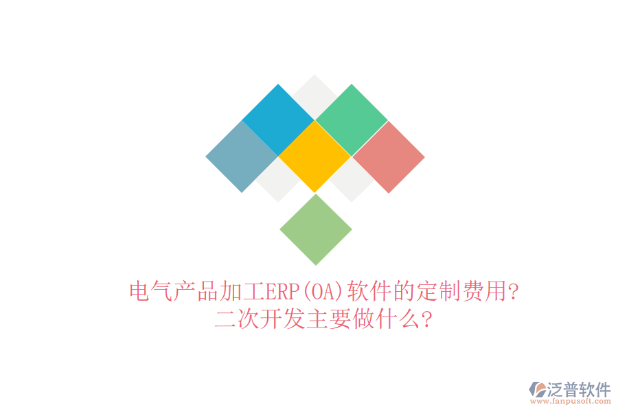 電氣產(chǎn)品加工ERP(OA)軟件的定制費(fèi)用?<a href=http://m.52tianma.cn/Implementation/kaifa/ target=_blank class=infotextkey>二次開發(fā)</a>主要做什么?