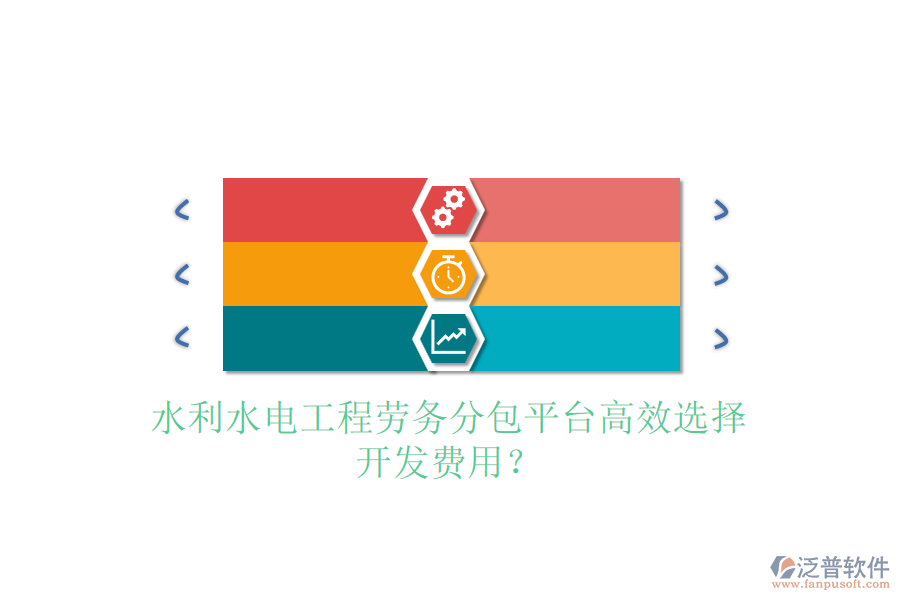 水利水電工程勞務(wù)分包平臺(tái)高效選擇，開發(fā)費(fèi)用？