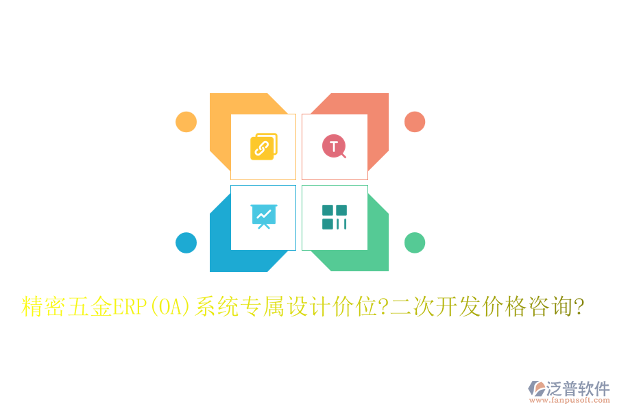 精密五金ERP(OA)系統(tǒng)專屬設(shè)計(jì)價(jià)位?<a href=http://m.52tianma.cn/Implementation/kaifa/ target=_blank class=infotextkey>二次開發(fā)</a>價(jià)格咨詢?