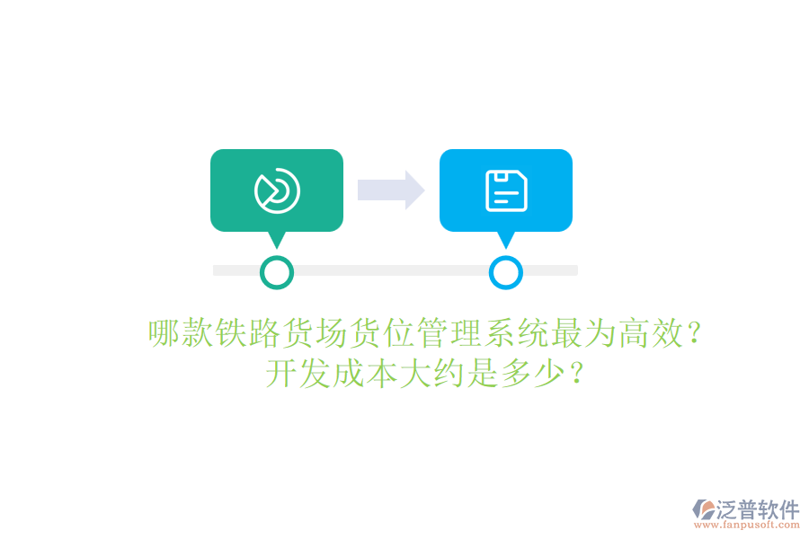 哪款鐵路貨場(chǎng)貨位管理系統(tǒng)最為高效？開發(fā)成本大約是多少？