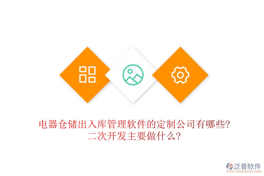 電器倉儲出入庫管理軟件的定制公司有哪些?<a href=http://m.52tianma.cn/Implementation/kaifa/ target=_blank class=infotextkey>二次開發(fā)</a>主要做什么?