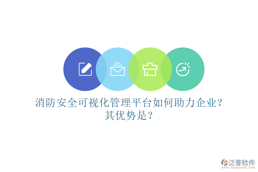 消防安全可視化管理平臺如何助力企業(yè)？其優(yōu)勢是？