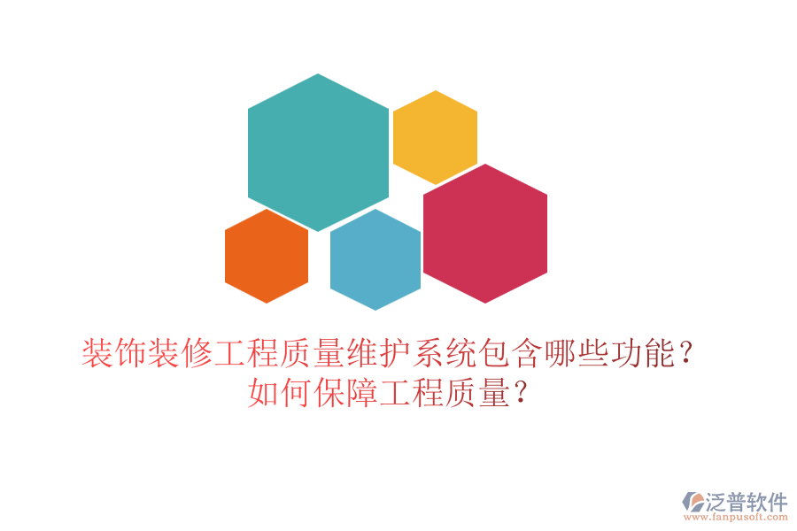 裝飾裝修工程質(zhì)量維護系統(tǒng)包含哪些功能？如何保障工程質(zhì)量？