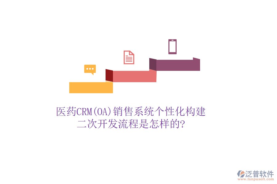 醫(yī)藥CRM(OA)銷售系統(tǒng)個性化構(gòu)建，<a href=http://m.52tianma.cn/Implementation/kaifa/ target=_blank class=infotextkey>二次開發(fā)</a>流程是怎樣的?