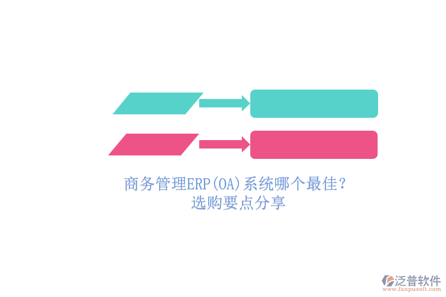 商務管理ERP(OA)系統(tǒng)哪個最佳？.png