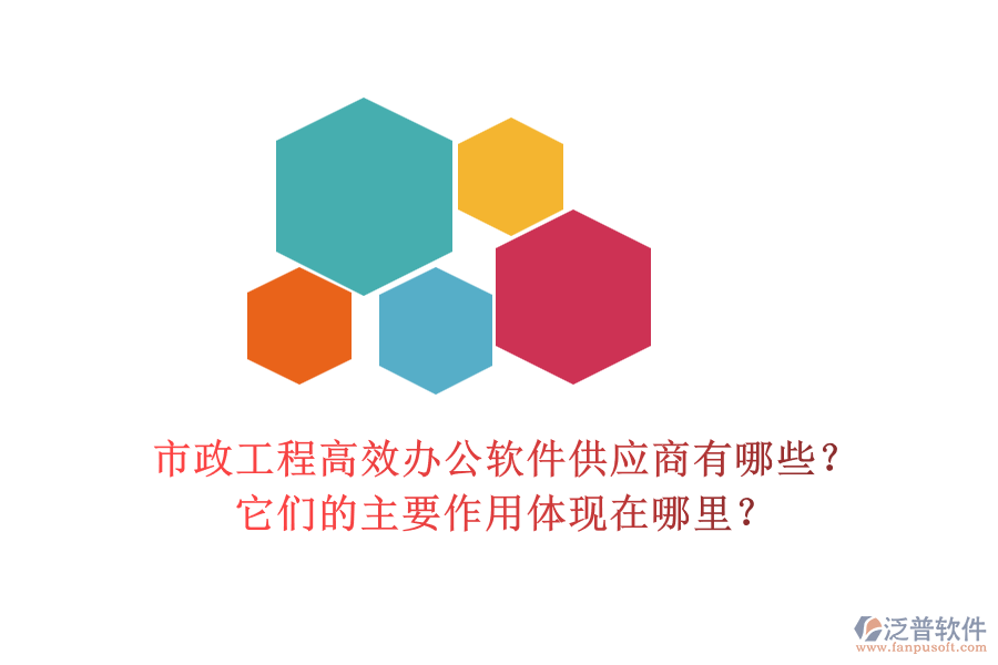 市政工程高效辦公軟件供應(yīng)商有哪些？它們的主要作用體現(xiàn)在哪里？