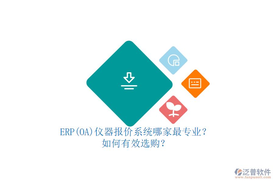 ERP(OA)儀器報(bào)價(jià)系統(tǒng)哪家最專業(yè)？.png