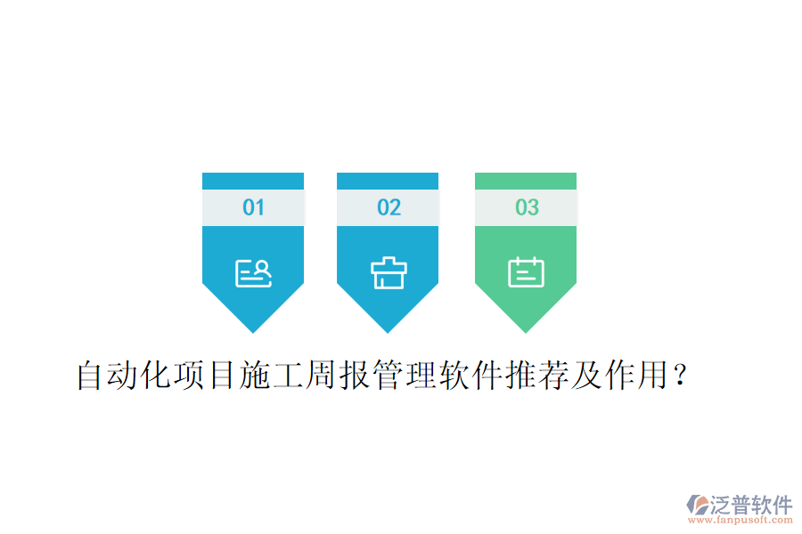 自動化項目施工周報管理軟件推薦及作用？