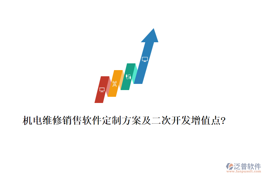 機電維修銷售軟件定制方案及二次開發(fā)增值點?