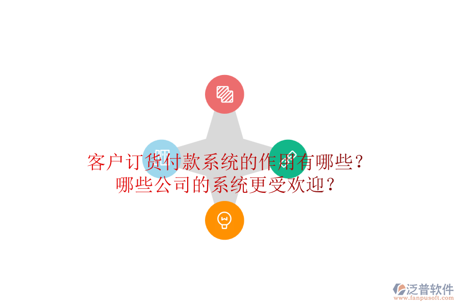 客戶訂貨付款系統(tǒng)的作用有哪些？哪些公司的系統(tǒng)更受歡迎？