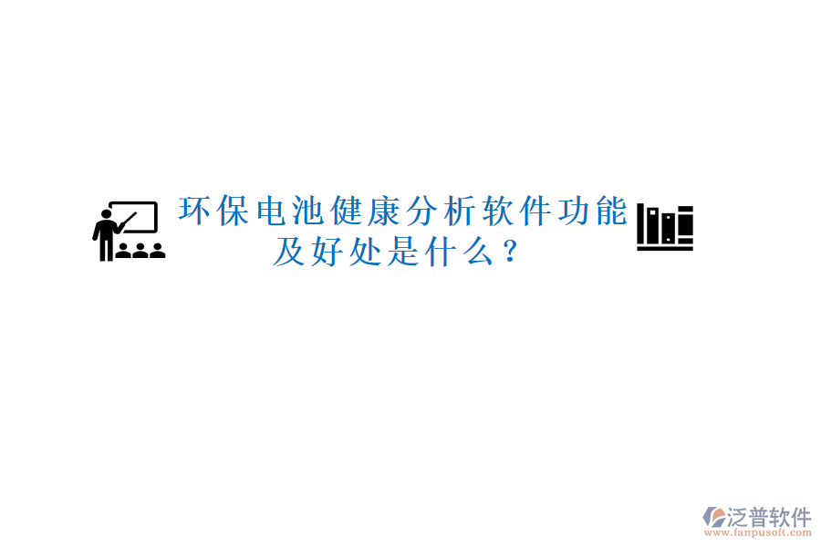 環(huán)保電池健康分析軟件功能及好處是什么？