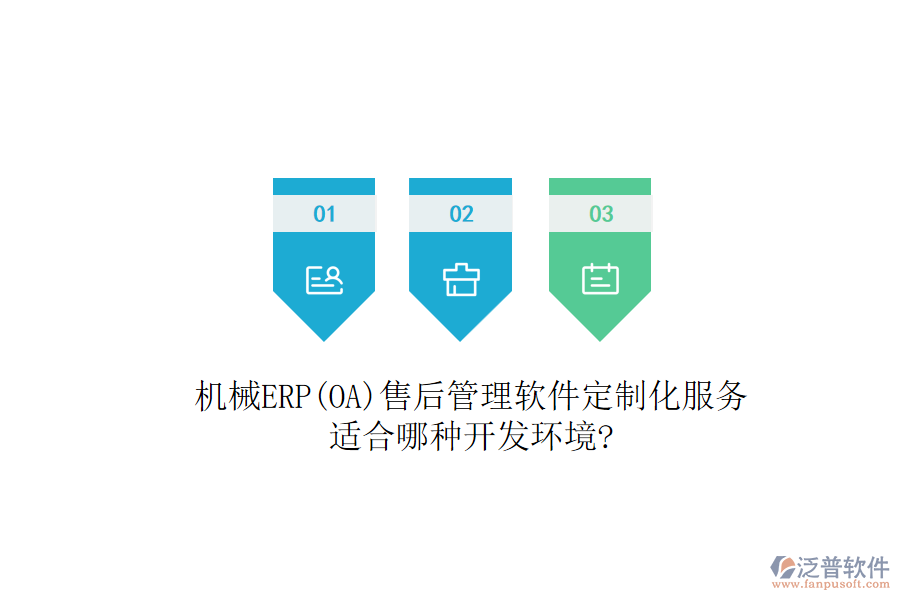 機(jī)械ERP(OA)售后管理軟件定制化服務(wù)，適合哪種開發(fā)環(huán)境?