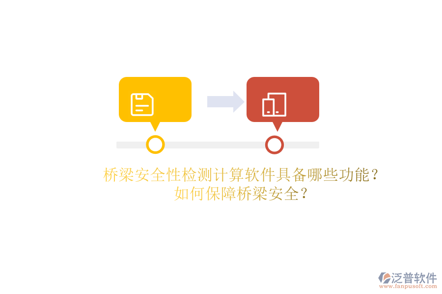 橋梁安全性檢測(cè)計(jì)算軟件具備哪些功能？如何保障橋梁安全？