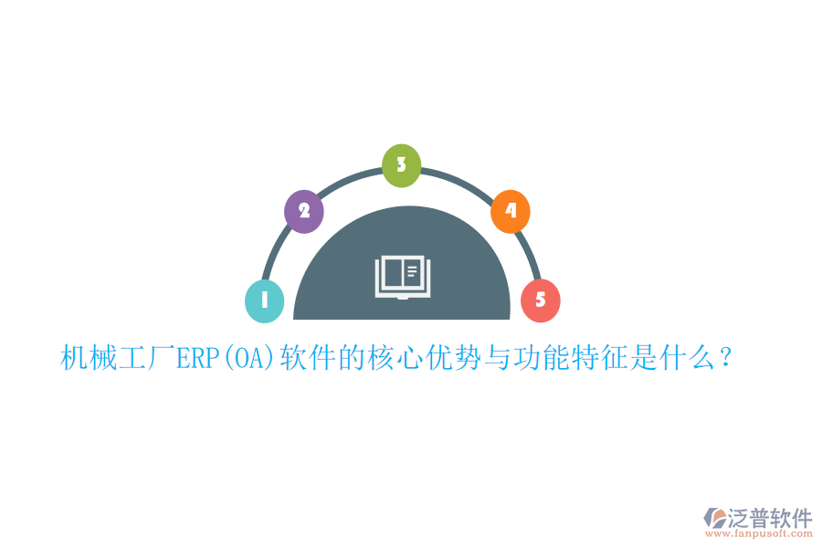 機械工廠ERP(OA)軟件的核心優(yōu)勢與功能特征是什么？