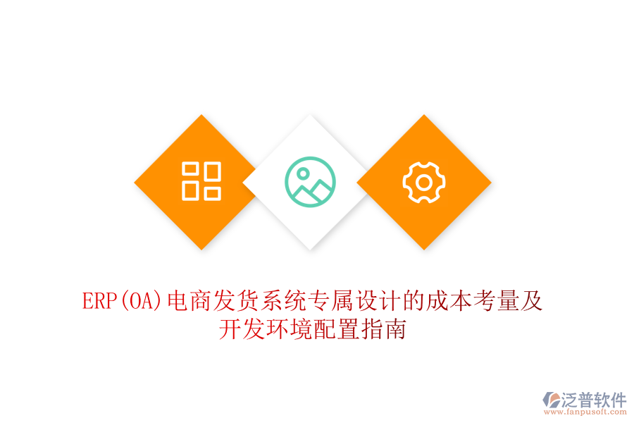 ERP(OA)電商發(fā)貨系統(tǒng)專屬設(shè)計(jì)的成本考量及開發(fā)環(huán)境配置指南