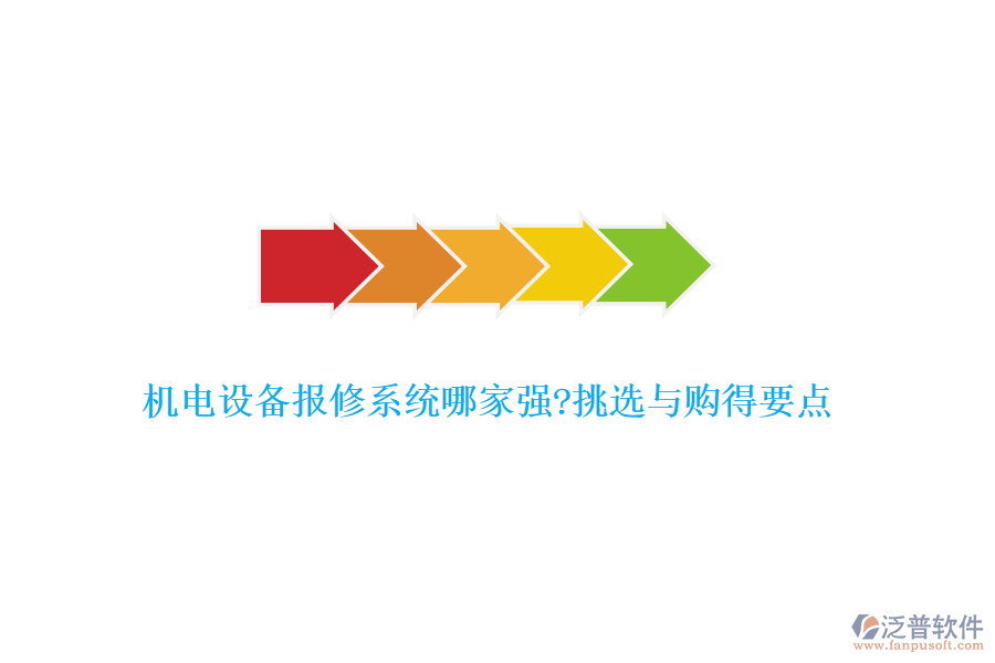 機電設(shè)備報修系統(tǒng)哪家強?挑選與購得要點