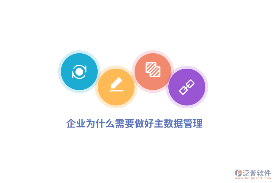 企業(yè)為什么需要做好主數(shù)據(jù)管理？