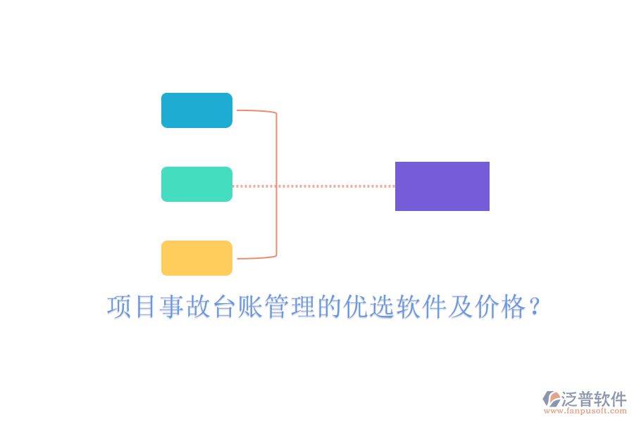 項(xiàng)目事故臺(tái)賬管理的優(yōu)選軟件及價(jià)格？