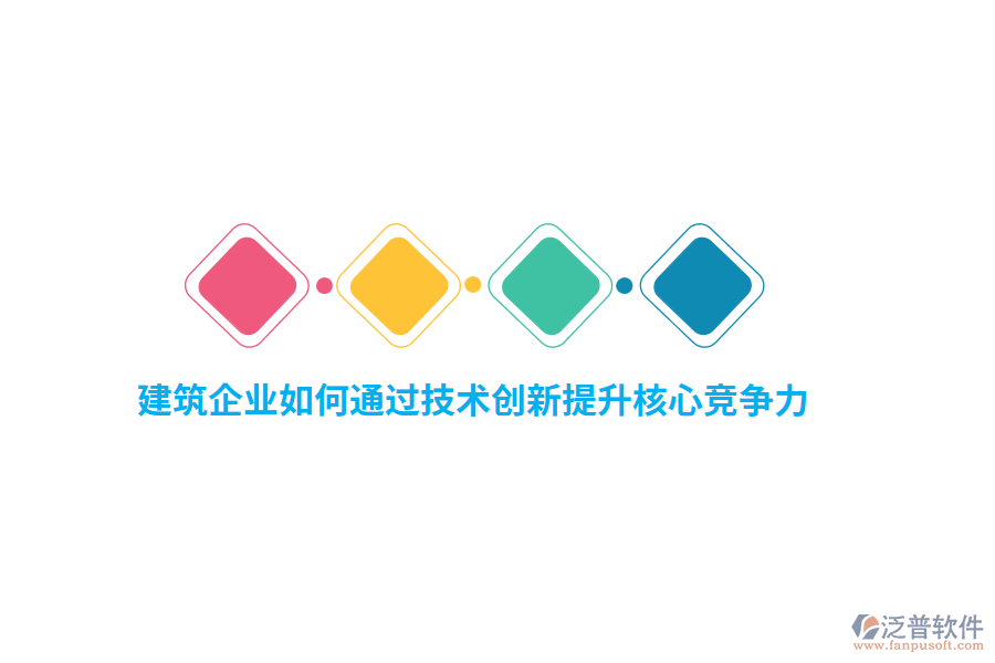 建筑企業(yè)如何通過技術創(chuàng)新提升核心競爭力？