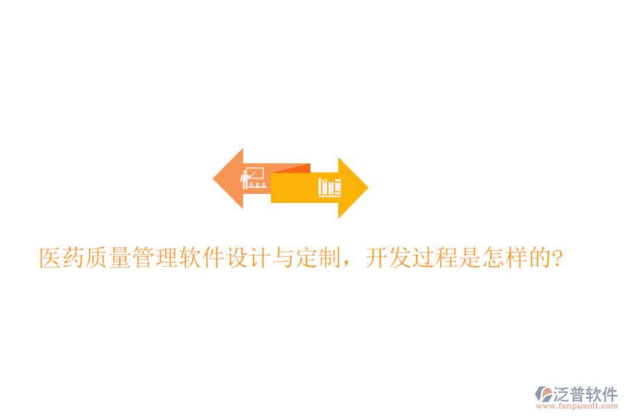 醫(yī)藥質量管理軟件設計與定制，開發(fā)過程是怎樣的?