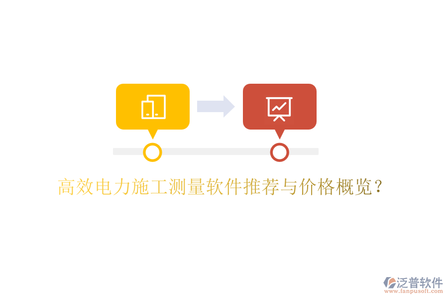 高效電力施工測量軟件推薦與價格概覽？