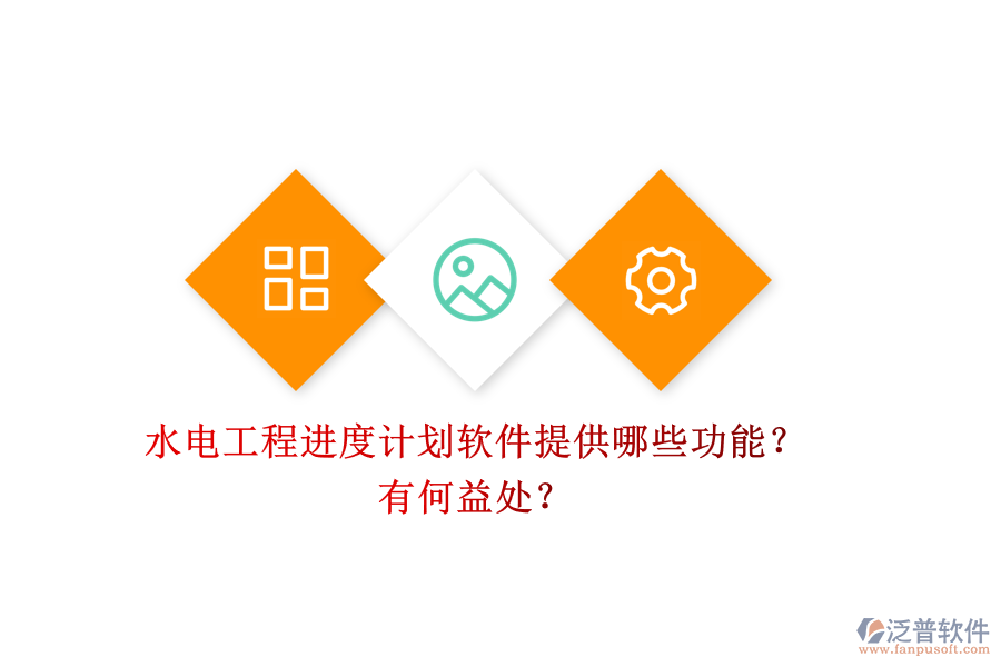 水電工程進度計劃軟件提供哪些功能？有何益處？