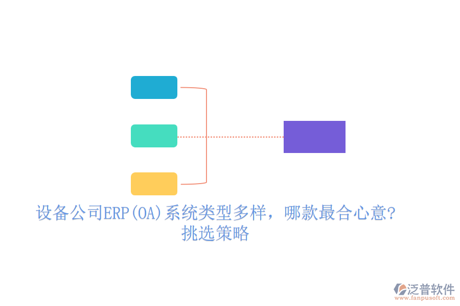 設(shè)備公司ERP(OA)系統(tǒng)類型多樣，哪款最合心意?挑選策略