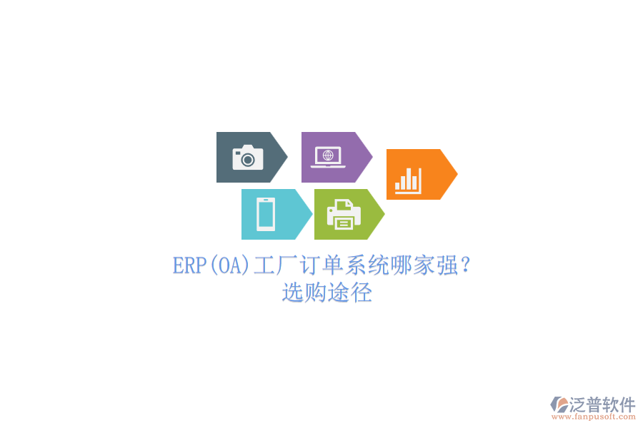 ERP(OA)工廠(chǎng)訂單系統(tǒng)哪家強(qiáng)？.png