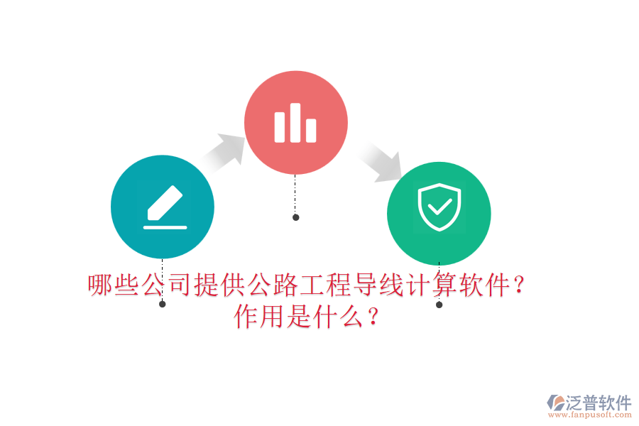 哪些公司提供公路工程導(dǎo)線計算軟件？作用是什么？