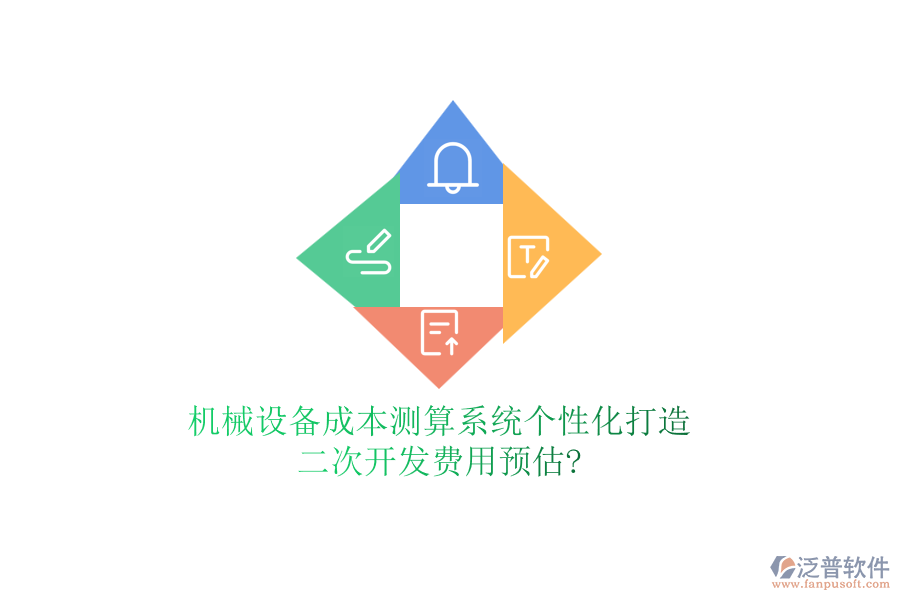 機(jī)械設(shè)備成本測(cè)算系統(tǒng)個(gè)性化打造，<a href=http://m.52tianma.cn/Implementation/kaifa/ target=_blank class=infotextkey>二次開(kāi)發(fā)</a>費(fèi)用預(yù)估?