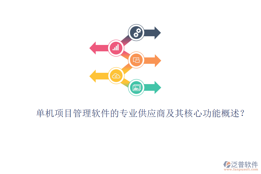 單機項目管理軟件的專業(yè)供應商及其核心功能概述？