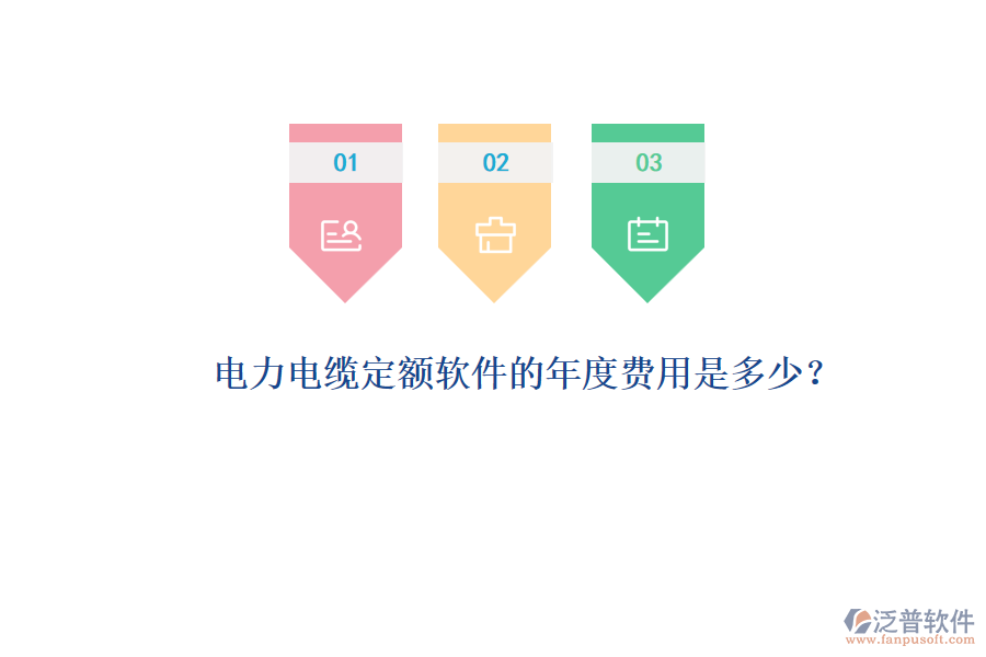 電力電纜定額軟件的年度費(fèi)用是多少？