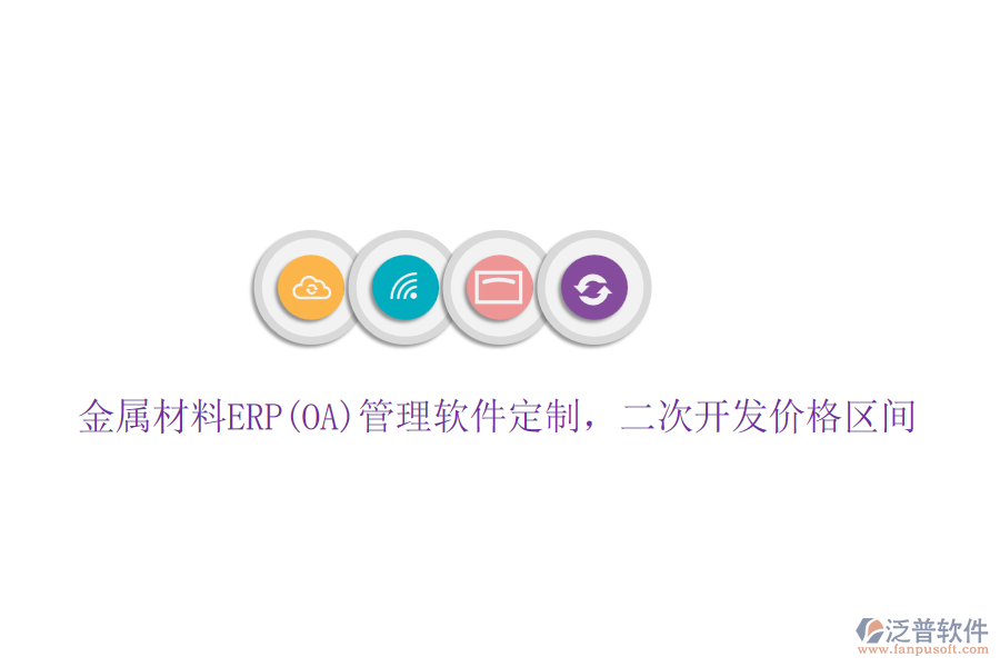 金屬材料ERP(OA)管理軟件定制，二次開發(fā)價格區(qū)間