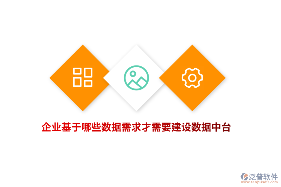 企業(yè)基于哪些數(shù)據(jù)需求才需要建設(shè)數(shù)據(jù)中臺？