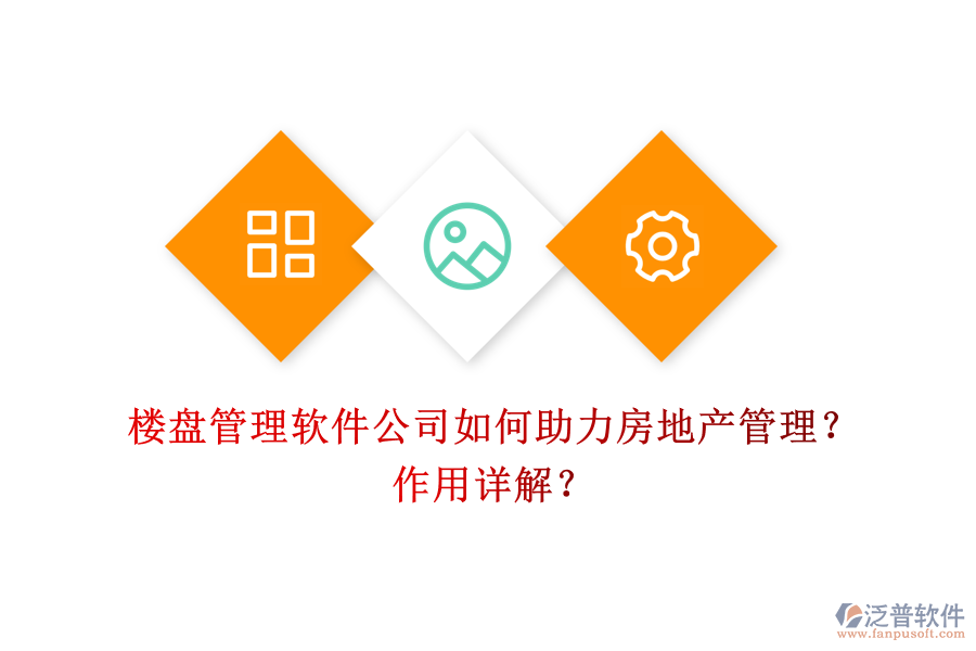 樓盤管理軟件公司如何助力房地產(chǎn)管理？作用詳解？