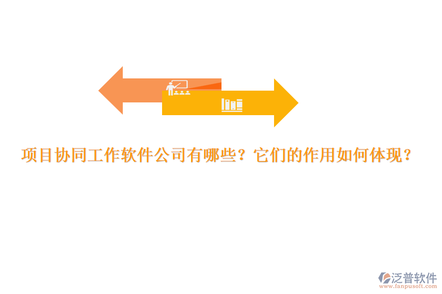 項目協(xié)同工作軟件公司有哪些？它們的作用如何體現(xiàn)？